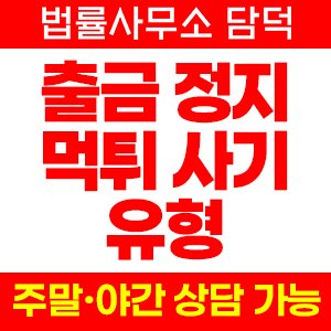 투자 사이트 출금 정지 먹튀 사기 유형, 신고 방법과 환전 수수료 세금 추가 입금 요구 투자 주의