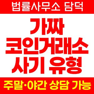 환전 사기 피해 정보 · 담덕법률사무소