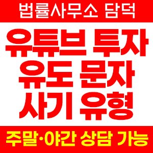 전문가 사칭 영상 광고 유입 수법, 유튜브 투자 사기 유형, 단톡방 리딩 연계 출금 정지 신고 확인 필요