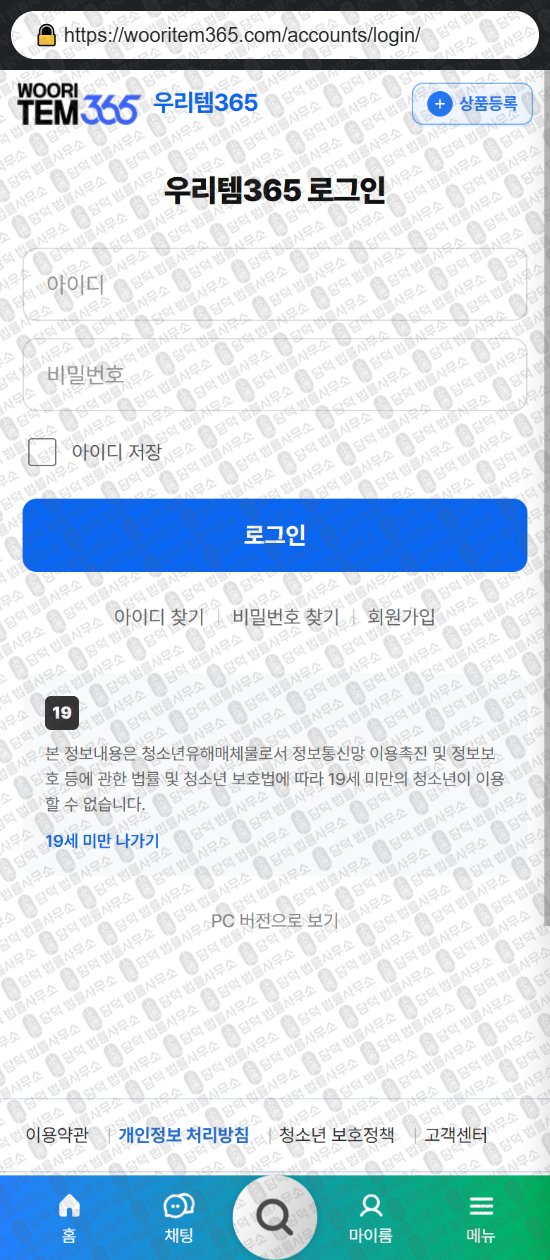 이 사진은 담덕법률사무소에서 캡쳐해둔 우리템(ISMS) 웹사이트 캡쳐 사진이며 URL은 wooritem365.com 입니다.