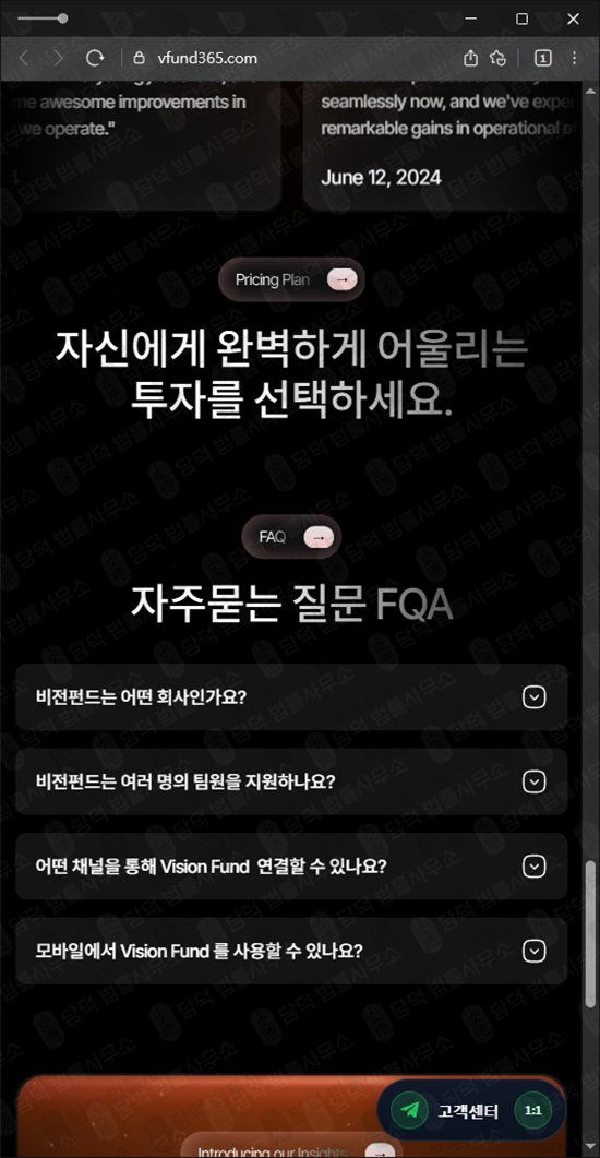 이 사진은 담덕법률사무소에서 캡쳐해둔 비전펀드(VisionFund365) 웹사이트 캡쳐 사진이며 URL은 vfund365.com 입니다.