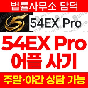 코인거래소(Pro) 사기 피해 정보 · 담덕법률사무소