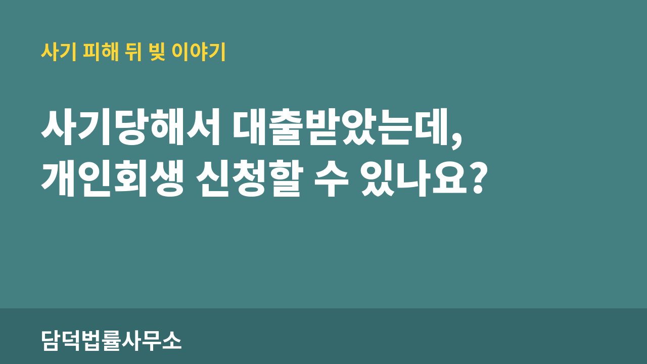 대출 사기 피해 정보 · 담덕법률사무소