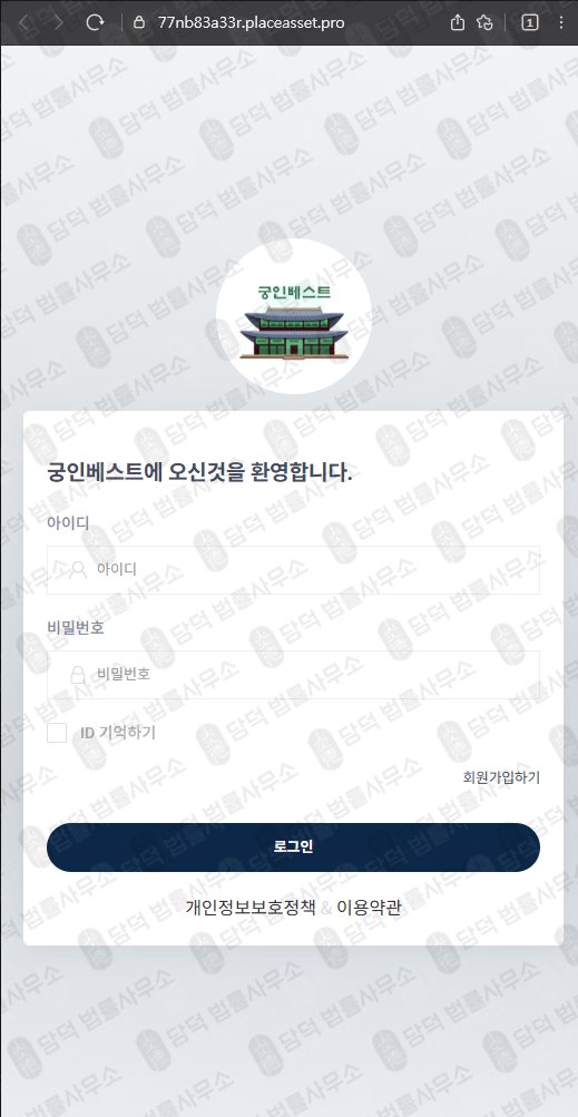 이 사진은 담덕법률사무소에서 캡쳐해둔 궁인베스트(URL) 웹사이트 캡쳐 사진이며 URL은 placeasset.pro 입니다.