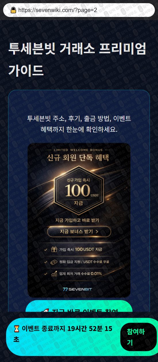 이 사진은 담덕법률사무소에서 캡쳐해둔 투세븐빗(URL) 웹사이트 캡쳐 사진이며 URL은 1sevenbit.com 입니다.