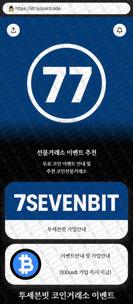 이 사진은 담덕법률사무소에서 캡쳐해둔 투세븐빗(URL) 웹사이트 캡쳐 사진이며 URL은 1sevenbit.com 입니다.