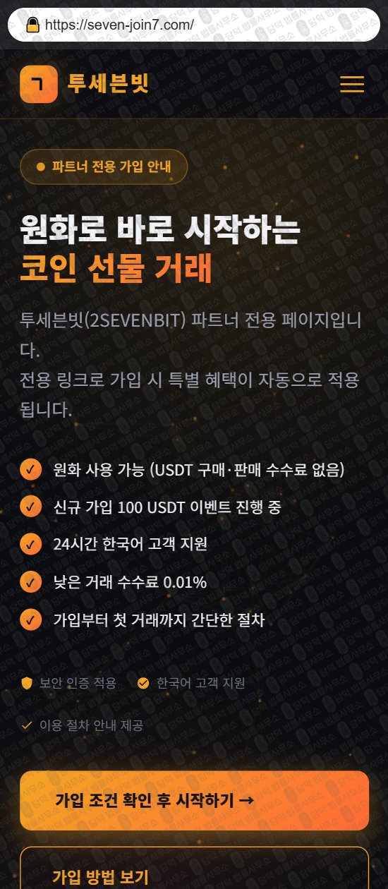 이 사진은 담덕법률사무소에서 캡쳐해둔 투세븐빗(URL) 웹사이트 캡쳐 사진이며 URL은 1sevenbit.com 입니다.