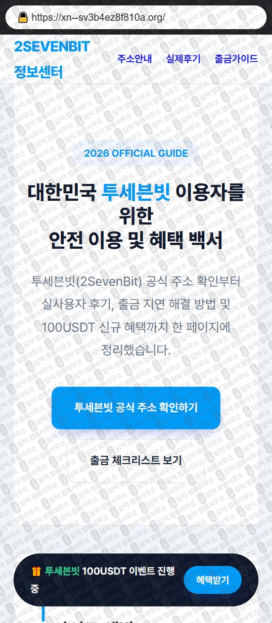 이 사진은 담덕법률사무소에서 캡쳐해둔 투세븐빗(URL) 웹사이트 캡쳐 사진이며 URL은 1sevenbit.com 입니다.