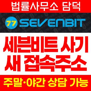 세븐비트(BTC) 사기 피해 정보 · 담덕법률사무소