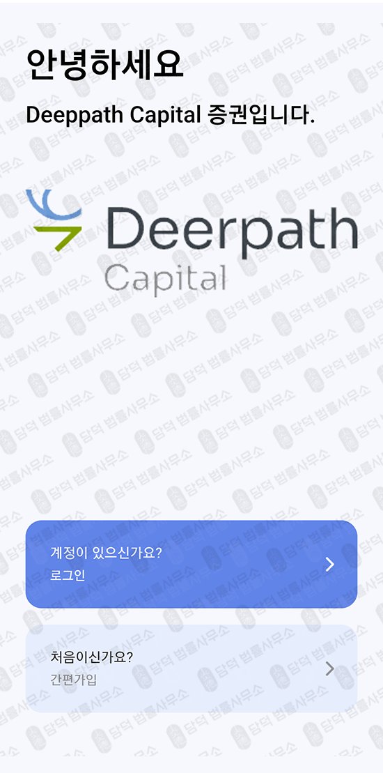 이 사진은 담덕법률사무소에서 캡쳐해둔 붉은질주(Deerpath Capital) 관련 자료 사진입니다.
