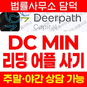 붉은질주(Deerpath Capital) 사기 피해 정보 · 담덕법률사무소