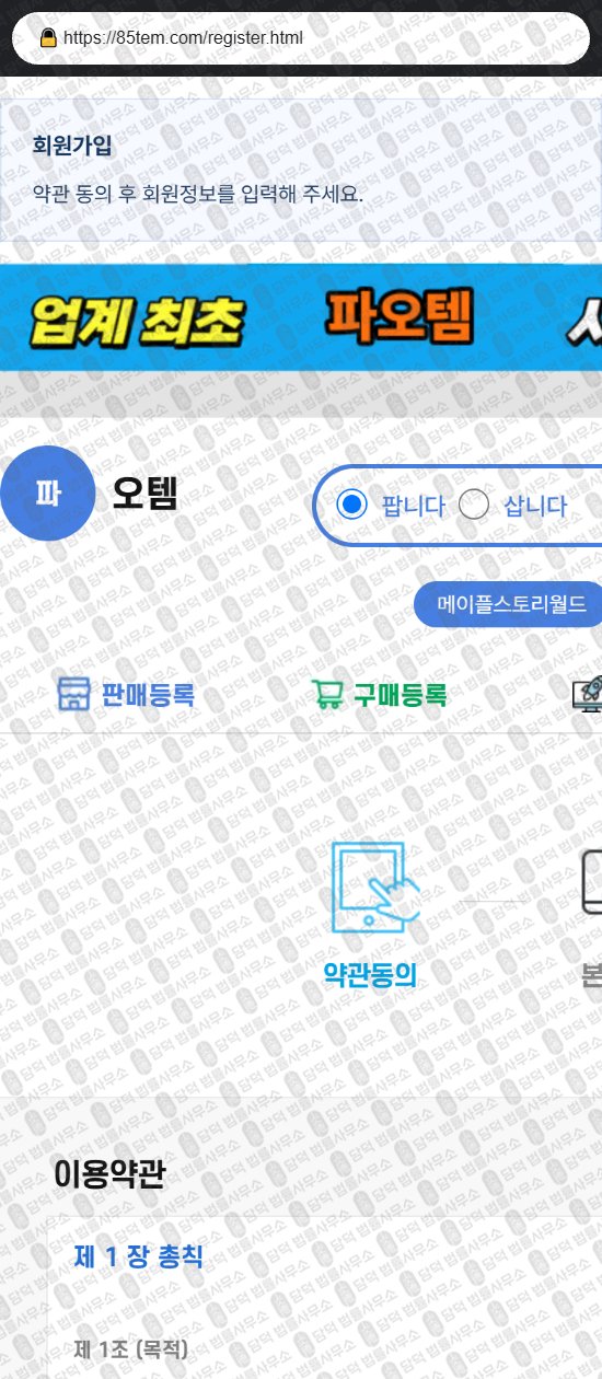 이 사진은 담덕법률사무소에서 캡쳐해둔 파오템(URL) 웹사이트 캡쳐 사진이며 URL은 85tem.com 입니다.