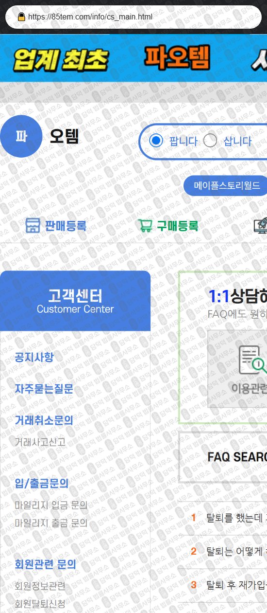 이 사진은 담덕법률사무소에서 캡쳐해둔 파오템(URL) 웹사이트 캡쳐 사진이며 URL은 85tem.com 입니다.