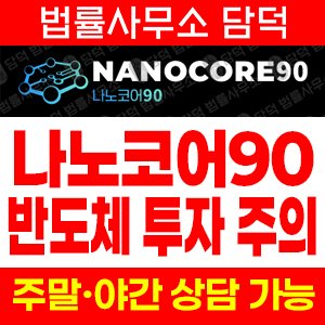 나노코어(URL) 사기 피해 정보 · 담덕법률사무소
