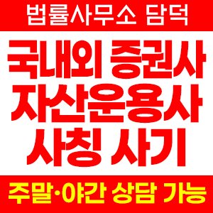 증권사 자산운용사 사칭 사기, 상호 도용 투자 권유와 고객센터 사칭 출금 정지 주의보