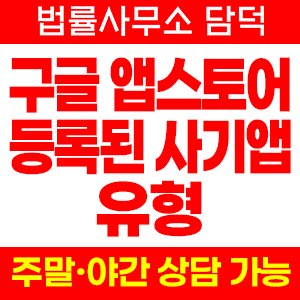 구글 플레이스토어 정식 등록 앱 확인 방법과 개발자 정보 점검, 사기 어플 유형 설치 투자 피해 예방