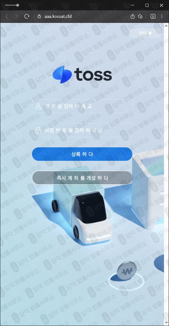 이 사진은 담덕법률사무소에서 캡쳐해둔 토스증권(URL) 관련 자료 사진입니다.