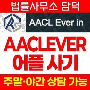 어플(AACLEVER PLUS) 사기 피해 정보 · 담덕법률사무소