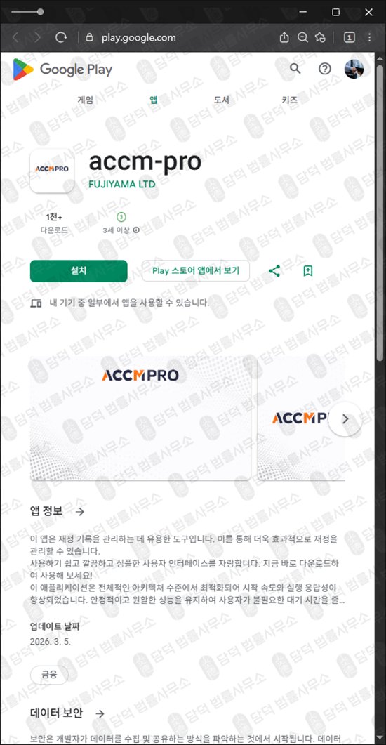 이 사진은 담덕법률사무소에서 캡쳐해둔 어플(ACCMPRO) 관련 자료 사진입니다.