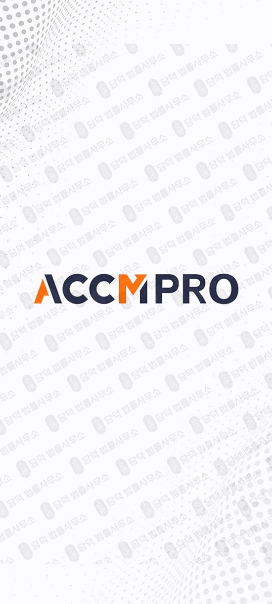 이 사진은 담덕법률사무소에서 캡쳐해둔 어플(ACCMPRO) 관련 자료 사진입니다.
