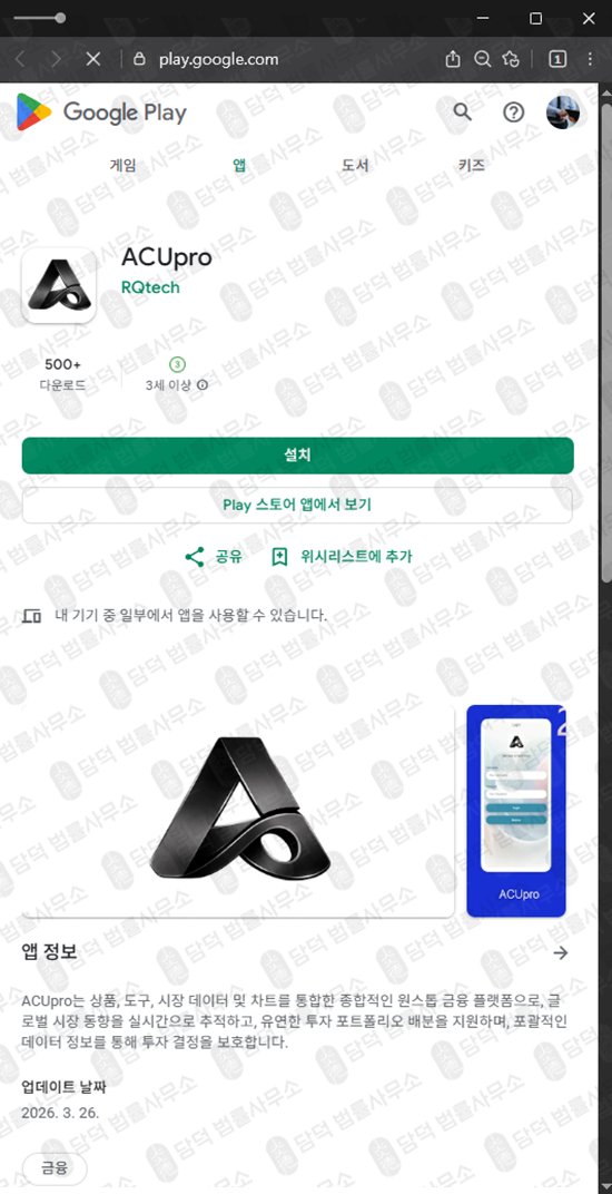 이 사진은 담덕법률사무소에서 캡쳐해둔 구글(ACUpro) 관련 자료 사진입니다.