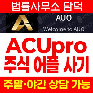 구글(ACUpro) 사기 피해 정보 · 담덕법률사무소