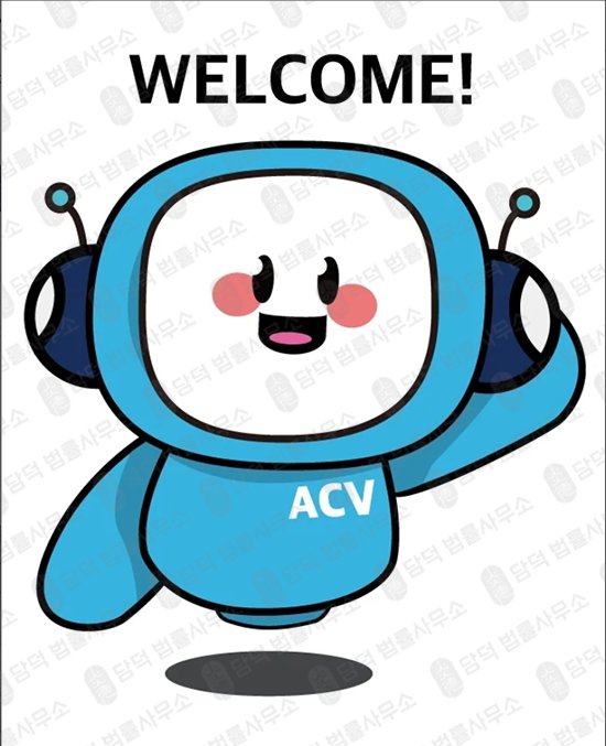 이 사진은 담덕법률사무소에서 캡쳐해둔 락업으로(ACV) 관련 자료 사진입니다.