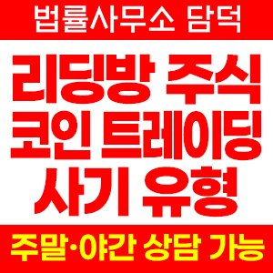 투자 사기 리딩방 정보방 유형, 단톡방 수익 인증 수법과 출금 거부, 고객센터 연락 두절 신고 주의보