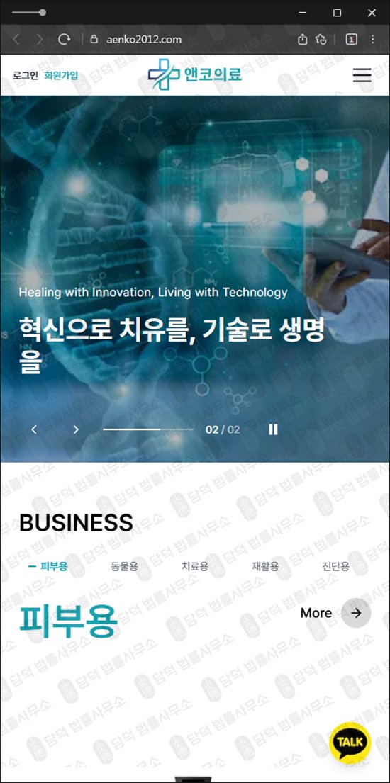이 사진은 담덕법률사무소에서 캡쳐해둔 앤코의료(URL) 웹사이트 캡쳐 사진이며 URL은 aenko2012.com 입니다.