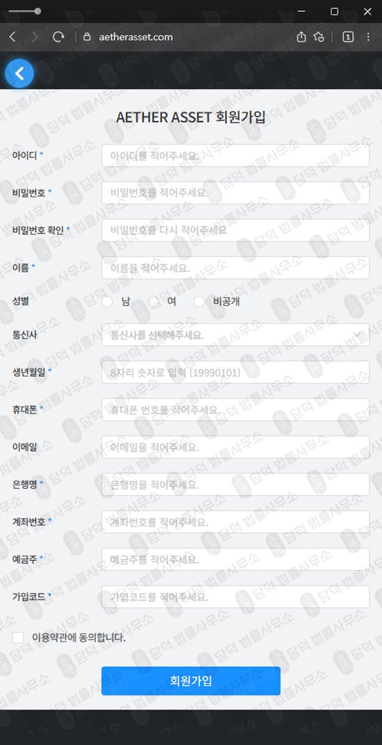 이 사진은 담덕법률사무소에서 캡쳐해둔 에테르(AETHER ASSET) 웹사이트 캡쳐 사진이며 URL은 aetherasset.com 입니다.