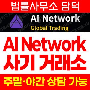 네트워크(AI Network) 사기 피해 정보 · 담덕법률사무소