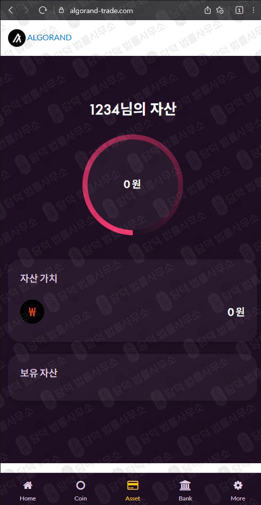 이 사진은 담덕법률사무소에서 캡쳐해둔 알고랜드(Algorand) 웹사이트 캡쳐 사진이며 URL은 algorand-trade.com 입니다.