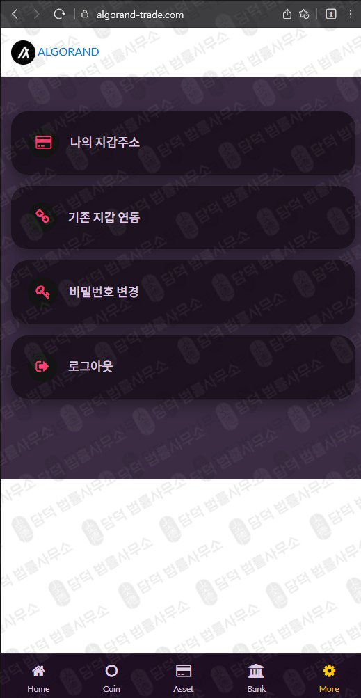 이 사진은 담덕법률사무소에서 캡쳐해둔 알고랜드(Algorand) 웹사이트 캡쳐 사진이며 URL은 algorand-trade.com 입니다.
