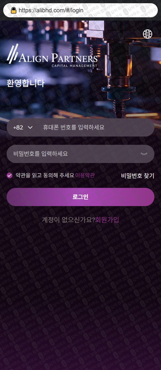 이 사진은 담덕법률사무소에서 캡쳐해둔 얼라인(ALIGN PARTNERS) 웹사이트 캡쳐 사진이며 URL은 alibhd.com 입니다.