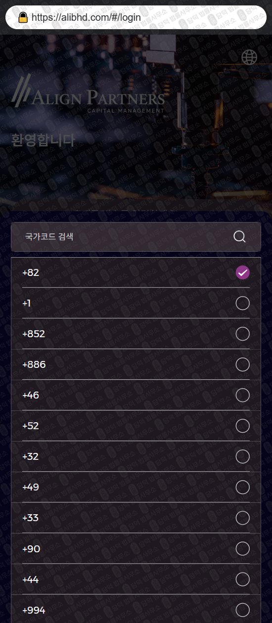 이 사진은 담덕법률사무소에서 캡쳐해둔 얼라인(ALIGN PARTNERS) 웹사이트 캡쳐 사진이며 URL은 alibhd.com 입니다.