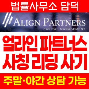 얼라인(ALIGN PARTNERS) 사기 피해 정보 · 담덕법률사무소