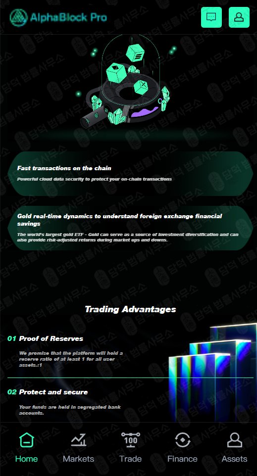이 사진은 담덕법률사무소에서 캡쳐해둔 코인거래소(AlphaBlock Pro) 웹사이트 캡쳐 사진이며 URL은 alphablockop.com 입니다.