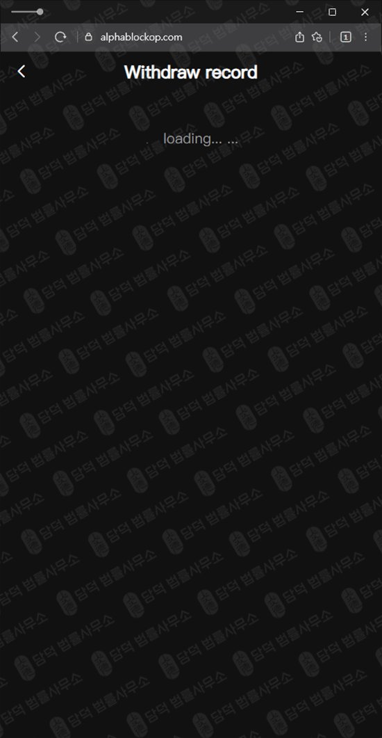 이 사진은 담덕법률사무소에서 캡쳐해둔 알파블록프로(AlphaBlockPro) 웹사이트 캡쳐 사진이며 URL은 alphablockop.com 입니다.