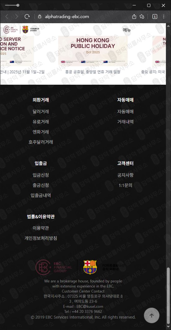 이 사진은 담덕법률사무소에서 캡쳐해둔 알파트레이딩(EBC) 웹사이트 캡쳐 사진이며 URL은 alphatrading-ebc.com 입니다.