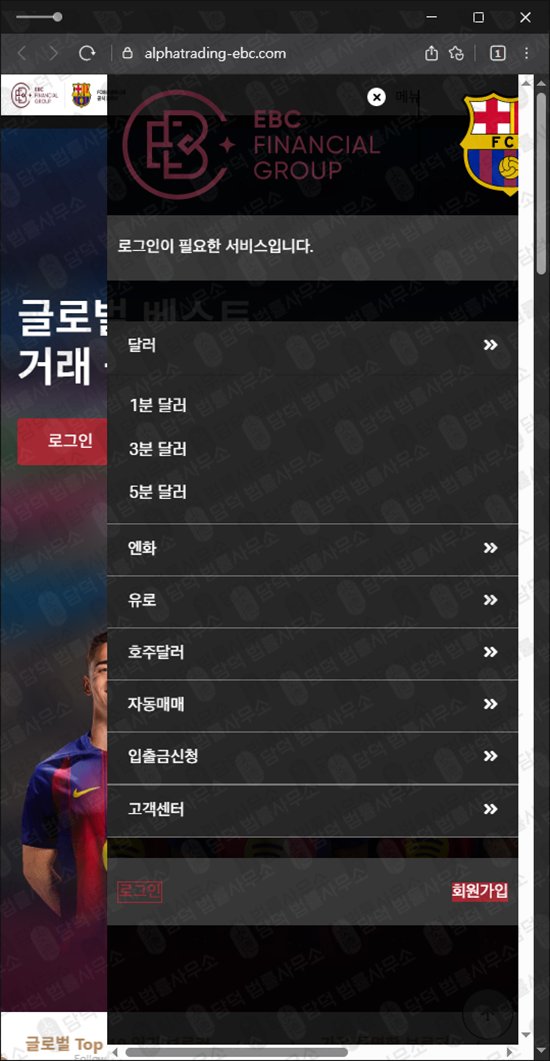 이 사진은 담덕법률사무소에서 캡쳐해둔 알파트레이딩(EBC) 웹사이트 캡쳐 사진이며 URL은 alphatrading-ebc.com 입니다.