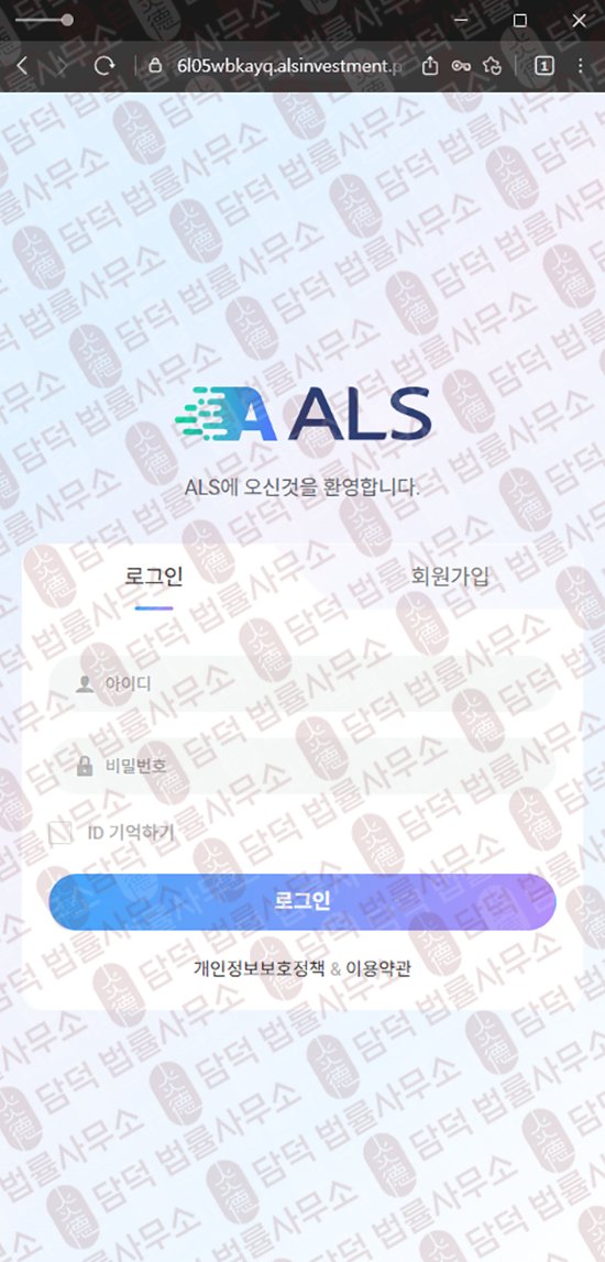 이 사진은 담덕법률사무소에서 캡쳐해둔 인베스트먼트(ALS) 웹사이트 캡쳐 사진이며 URL은 alsinvestment.pro 입니다.