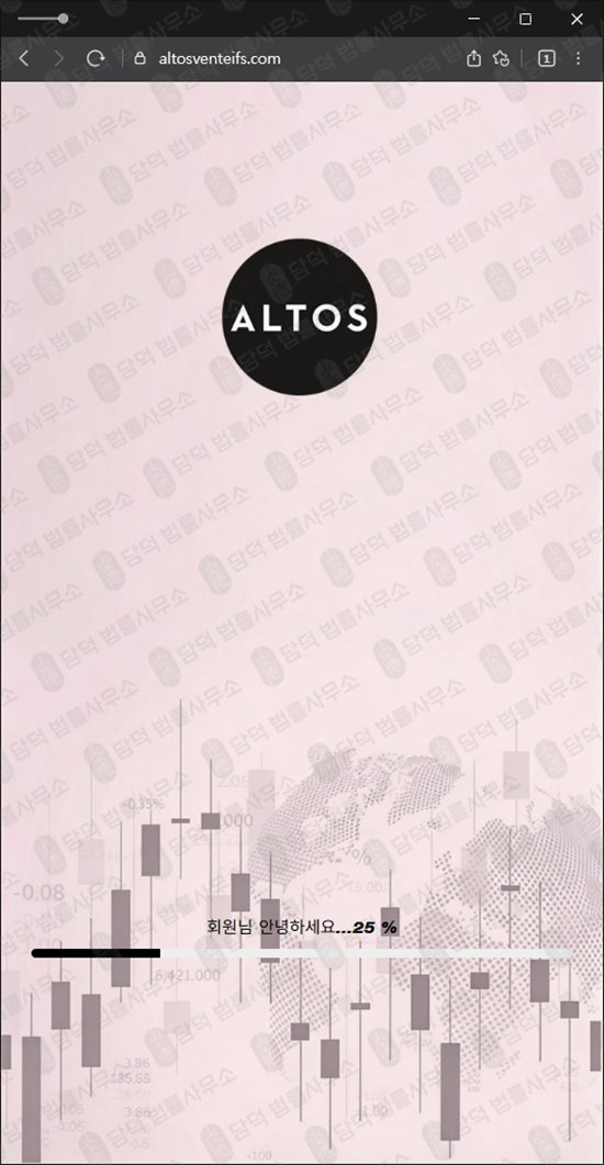 이 사진은 담덕법률사무소에서 캡쳐해둔 알토스벤처스(ALTOS) 웹사이트 캡쳐 사진이며 URL은 altosventeifs.com 입니다.
