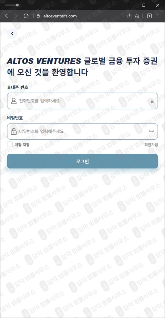 이 사진은 담덕법률사무소에서 캡쳐해둔 알토스벤처스(ALTOS) 웹사이트 캡쳐 사진이며 URL은 altosventeifs.com 입니다.