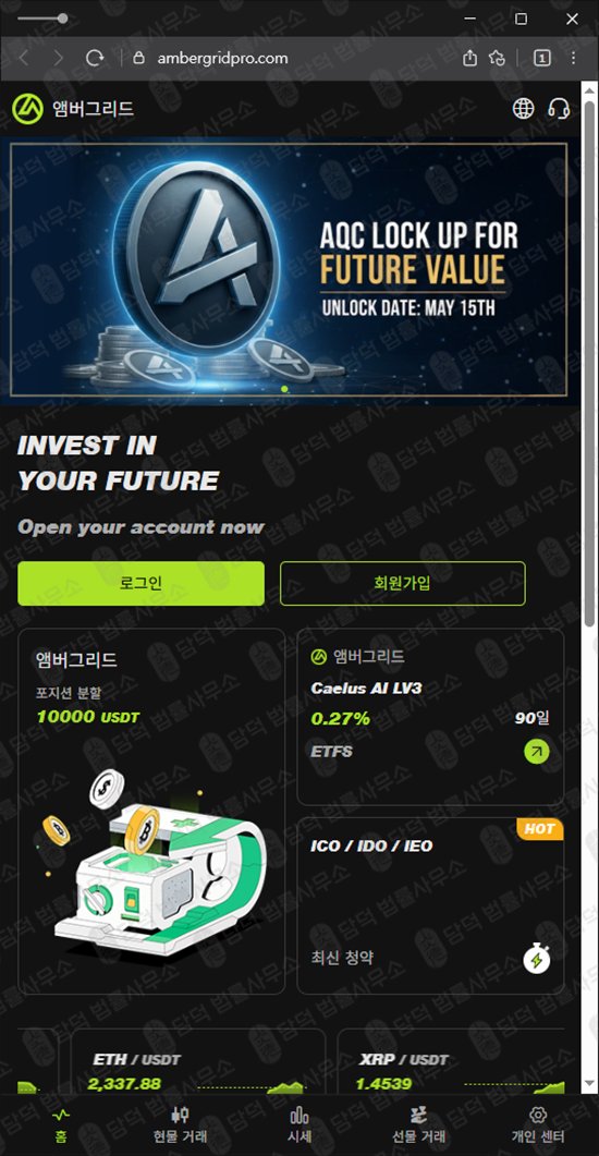 이 사진은 담덕법률사무소에서 캡쳐해둔 앰버그리드(Ambergrid) 웹사이트 캡쳐 사진이며 URL은 ambergridpro.com 입니다.