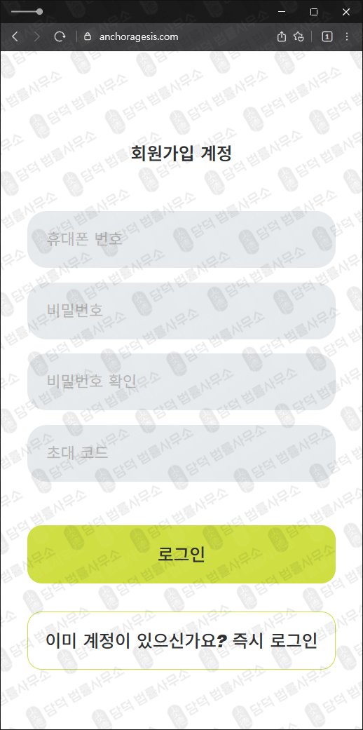 이 사진은 담덕법률사무소에서 캡쳐해둔 사칭(ANCHORAGES) 웹사이트 캡쳐 사진이며 URL은 anchoragesio.com 입니다.