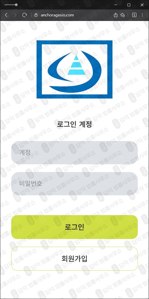 이 사진은 담덕법률사무소에서 캡쳐해둔 사칭(ANCHORAGES) 웹사이트 캡쳐 사진이며 URL은 anchoragesio.com 입니다.