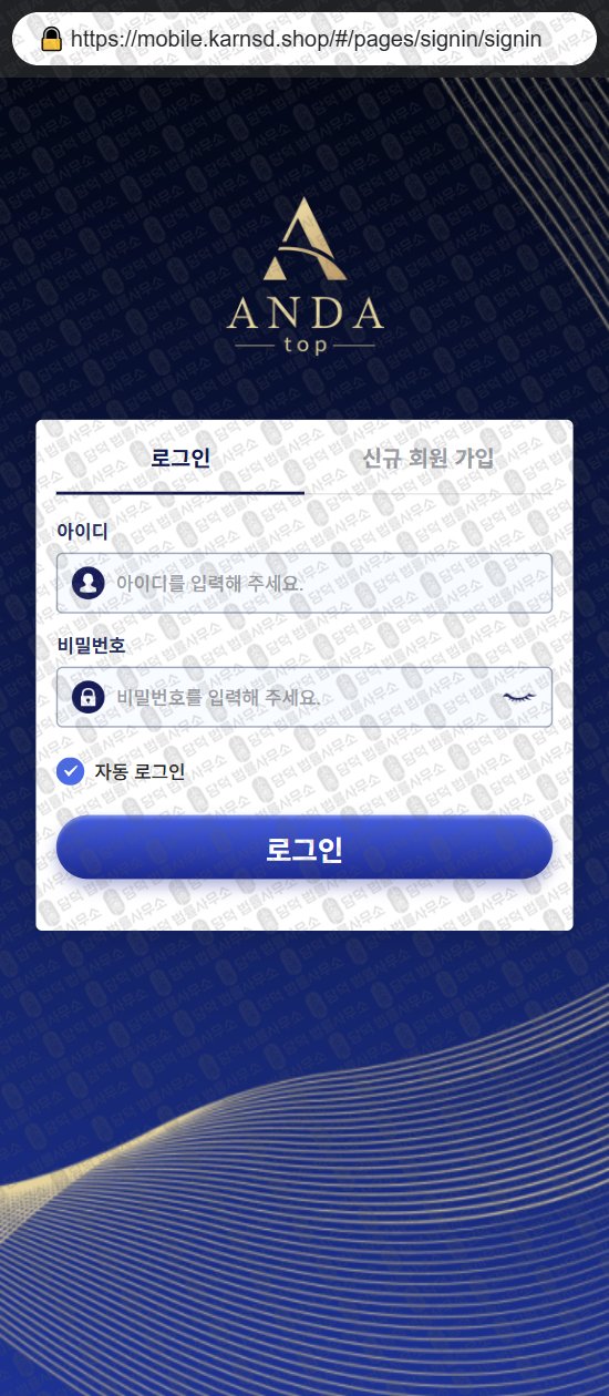 이 사진은 담덕법률사무소에서 캡쳐해둔 어플(ANDAtop) 웹사이트 캡쳐 사진이며 URL은 karnsd.shop 입니다.