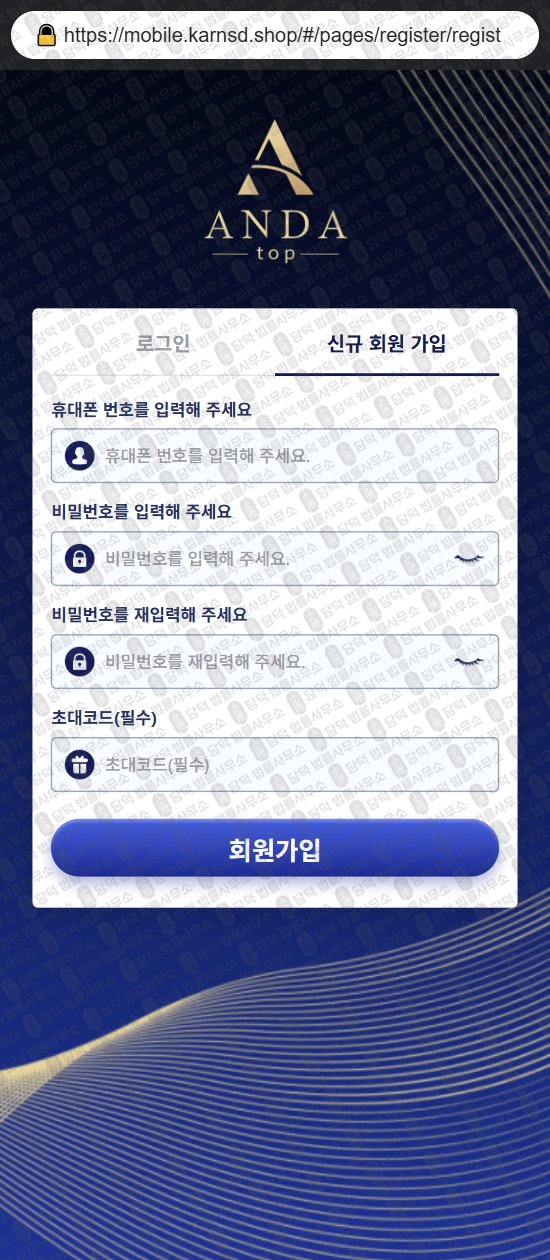 이 사진은 담덕법률사무소에서 캡쳐해둔 어플(ANDAtop) 웹사이트 캡쳐 사진이며 URL은 karnsd.shop 입니다.