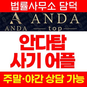 어플(ANDAtop) 사기 피해 정보 · 담덕법률사무소
