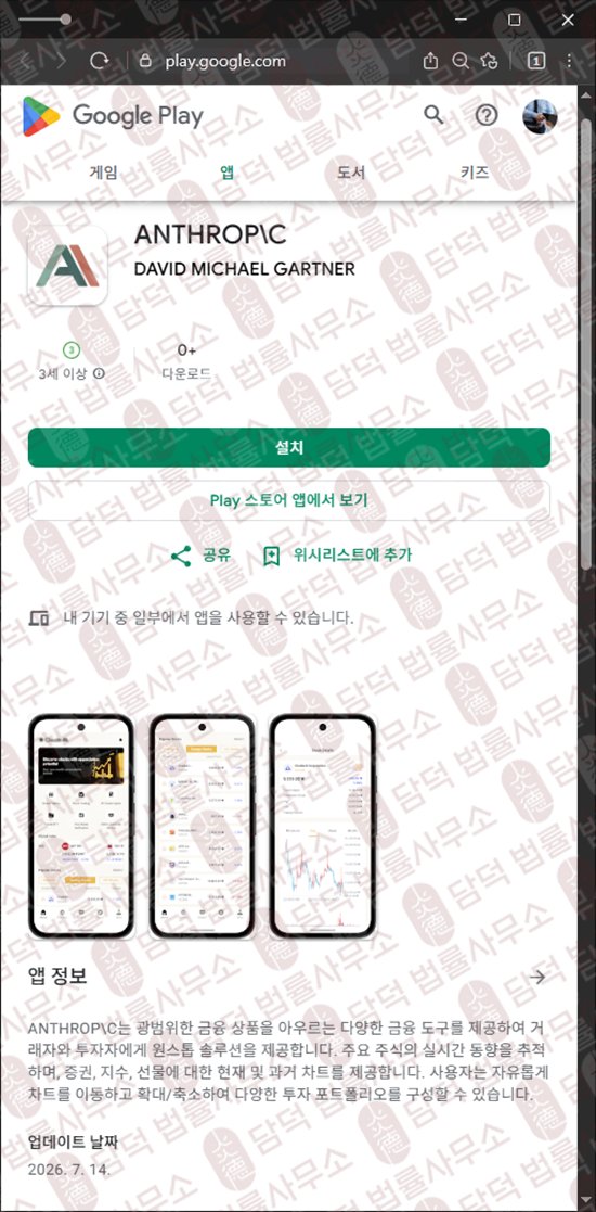 이 사진은 담덕법률사무소에서 캡쳐해둔 사칭(ANTHROP) 웹사이트 캡쳐 사진이며 URL은 google.com 입니다.